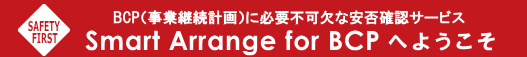 Smart Arrange for BCPへようこそ